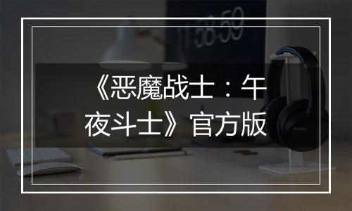 《恶魔战士：午夜斗士》官方版