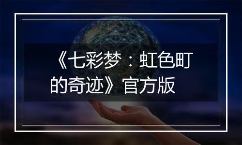 《七彩梦：虹色町的奇迹》官方版最新版