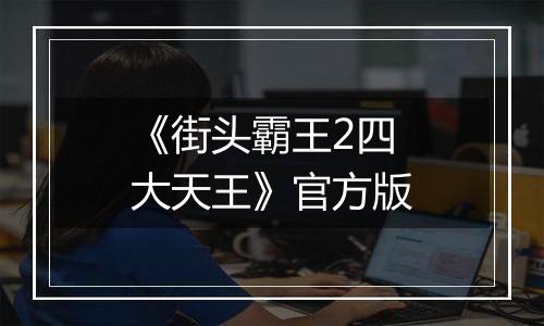 《街头霸王2四大天王》官方版最新版