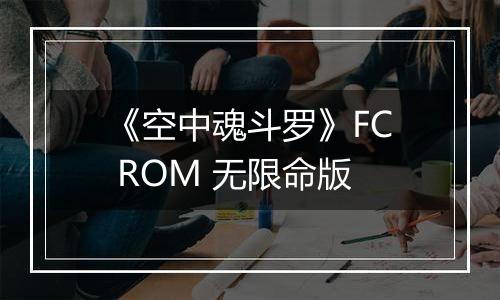 《空中魂斗罗》FC ROM 无限命版最新版