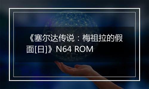 《塞尔达传说：梅祖拉的假面[日]》N64 ROM