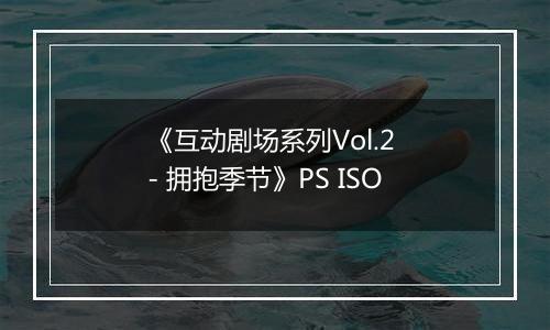 《互动剧场系列Vol.2 - 拥抱季节》PS ISO