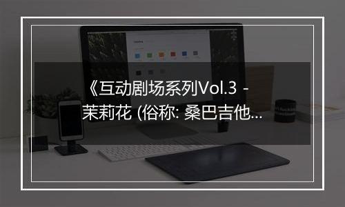 《互动剧场系列Vol.3 - 茉莉花 (俗称: 桑巴吉他)》PS ISO