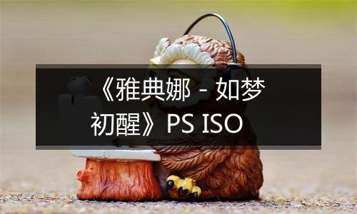 《雅典娜 - 如梦初醒》PS ISO