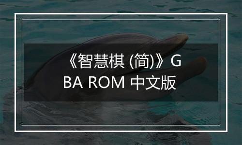 《智慧棋 (简)》GBA ROM 中文版