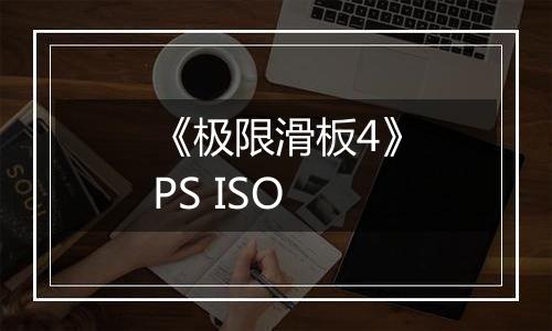 《极限滑板4》PS ISO
