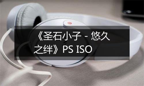 《圣石小子 - 悠久之绊》PS ISO