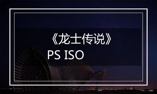 《龙士传说》PS ISO