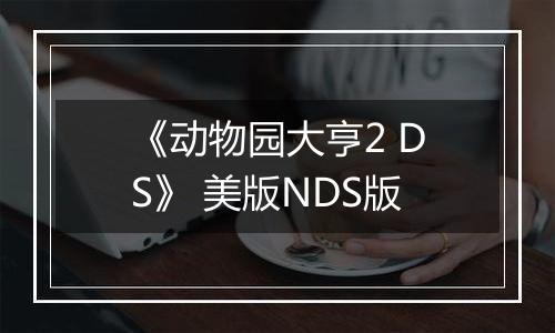 《动物园大亨2 DS》 美版NDS版最新版