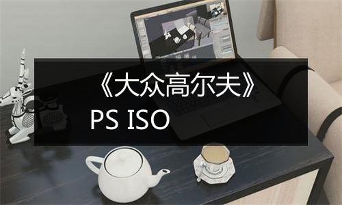 《大众高尔夫》PS ISO
