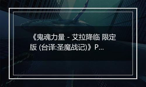 《鬼魂力量 - 艾拉降临 限定版 (台译:圣魔战记)》PS ISO最新版