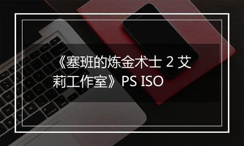 《塞班的炼金术士 2 艾莉工作室》PS ISO最新版