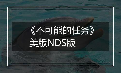 《不可能的任务》 美版NDS版