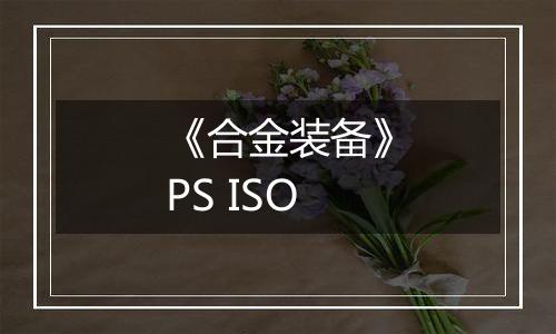 《合金装备》PS ISO