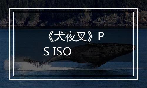 《犬夜叉》PS ISO