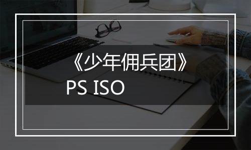 《少年佣兵团》PS ISO