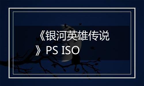 《银河英雄传说》PS ISO