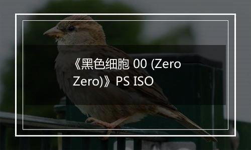 《黑色细胞 00 (Zero Zero)》PS ISO