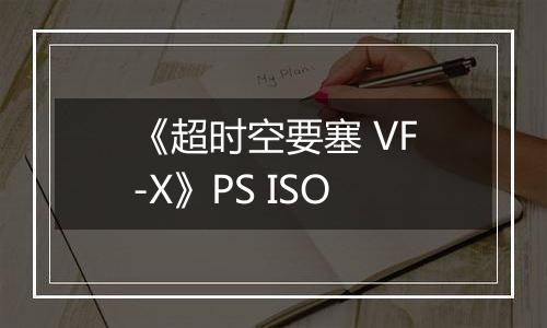 《超时空要塞 VF-X》PS ISO