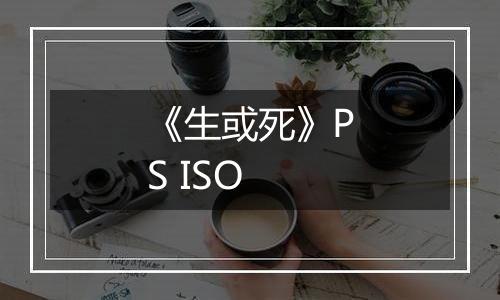 《生或死》PS ISO