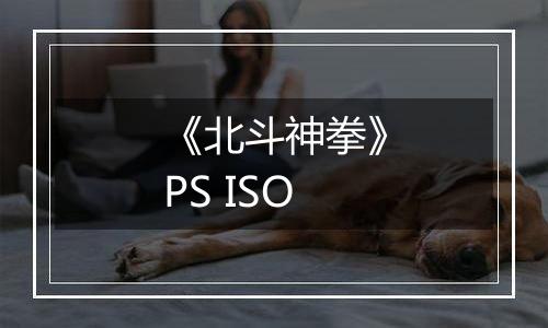 《北斗神拳》PS ISO