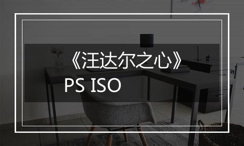 《汪达尔之心》PS ISO