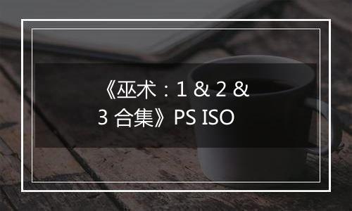 《巫术：1 & 2 & 3 合集》PS ISO