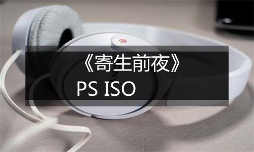 《寄生前夜》PS ISO