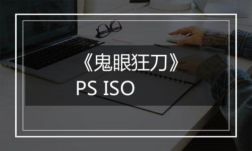 《鬼眼狂刀》PS ISO