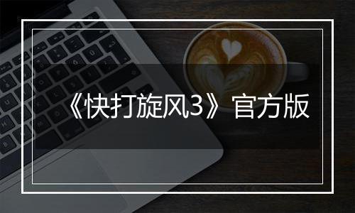 《快打旋风3》官方版