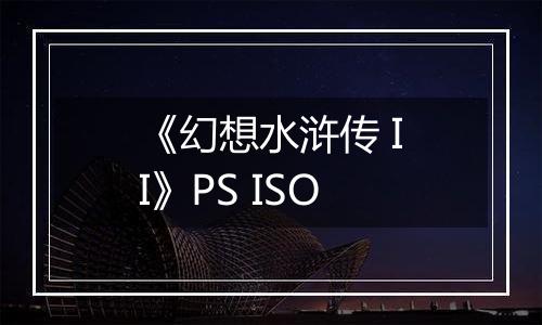 《幻想水浒传 II》PS ISO最新版