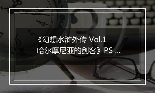《幻想水浒外传 Vol.1 - 哈尔摩尼亚的剑客》PS ISO