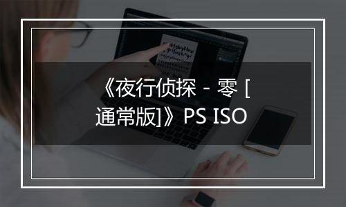 《夜行侦探 - 零 [通常版]》PS ISO