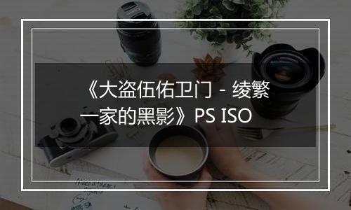 《大盗伍佑卫门 - 绫繁一家的黑影》PS ISO