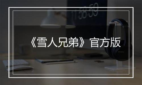 《雪人兄弟》官方版