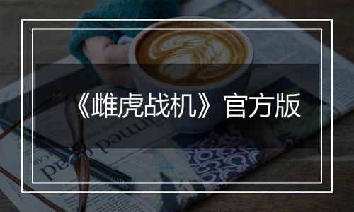 《雌虎战机》官方版