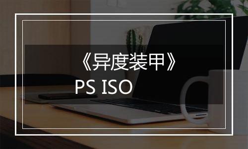 《异度装甲》PS ISO