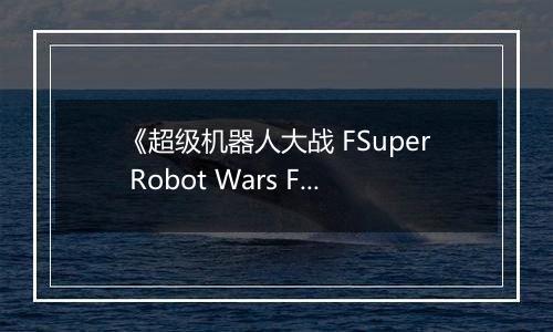 《超级机器人大战 FSuper Robot Wars F》PS ISO