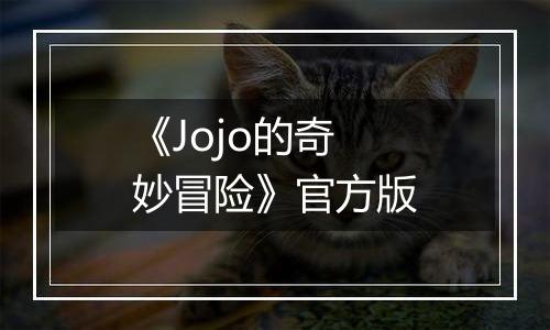 《Jojo的奇妙冒险》官方版