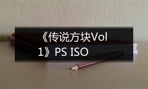 《传说方块Vol 1》PS ISO