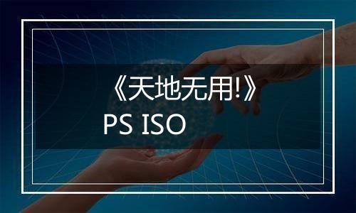 《天地无用!》PS ISO最新版