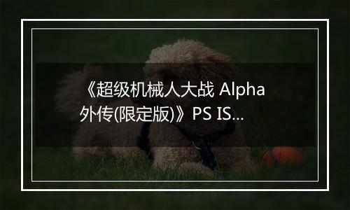《超级机械人大战 Alpha 外传(限定版)》PS ISO