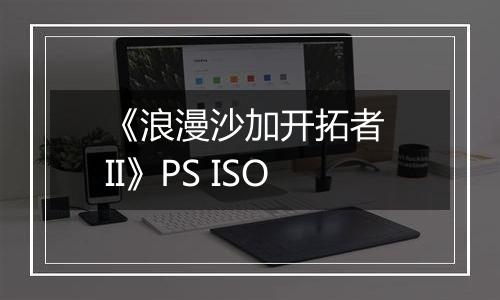 《浪漫沙加开拓者 II》PS ISO