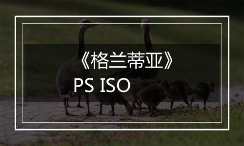 《格兰蒂亚》PS ISO最新版