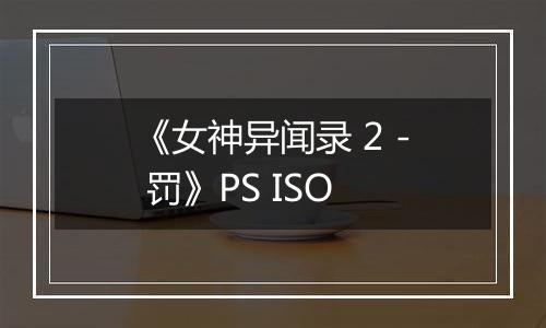 《女神异闻录 2 - 罚》PS ISO