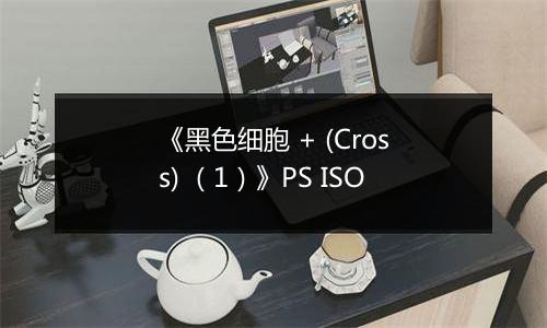 《黑色细胞 + (Cross) (1)》PS ISO最新版
