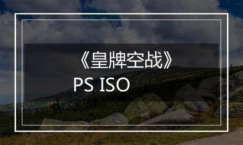 《皇牌空战》PS ISO