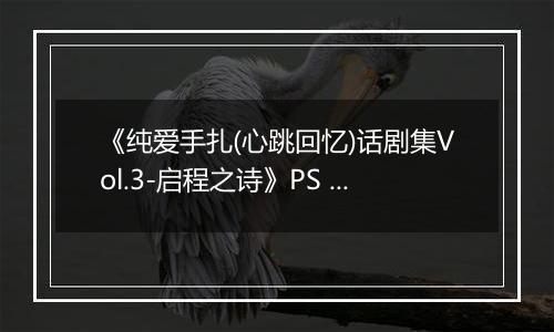 《纯爱手扎(心跳回忆)话剧集Vol.3-启程之诗》PS ISO