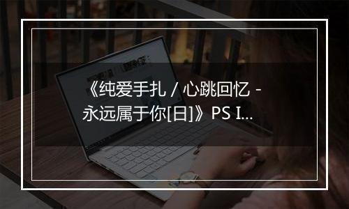 《纯爱手扎 / 心跳回忆 - 永远属于你[日]》PS ISO
