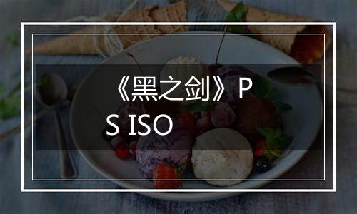《黑之剑》PS ISO